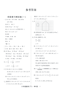 阶段复习测试卷(一)答案  六年级数学(下)·BS版-北师大版数学六年级下册