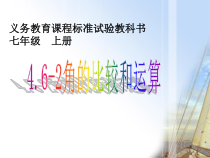 《角的比较和运算》PPT课件2-七年级上册数学华师大版