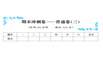 期末冲刺卷 普通卷(三)-北师大版数学六年级下册