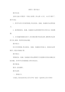 北师大版数学一年级上册《乘车》教学设计2