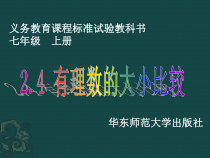 《2.5 有理数的大小比较》PPT课件2-七年级上册数学华师大版