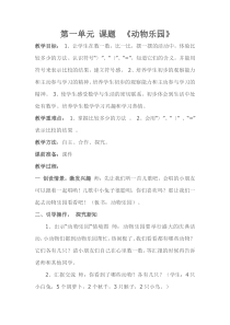 北师大版数学一年级上册《动物乐园》教学设计2