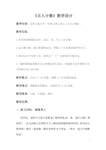 北师大版数学一年级上册《古人计数》教学设计2