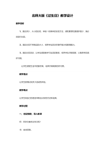 北师大版数学一年级上册《过生日》教学设计2
