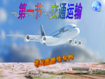 《第一节 交通运输》PPT课件2-人教版地理八年级上册