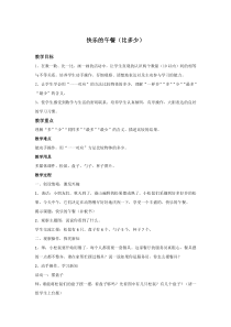 北师大版数学一年级上册《快乐的午餐》教学设计1