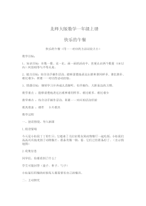 北师大版数学一年级上册《快乐的午餐》教学设计2