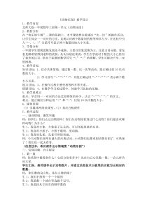 北师大版数学一年级上册《动物乐园》教学设计1