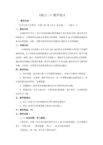 北师大版数学一年级上册《练习二》教学设计2