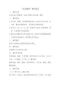 北师大版数学一年级上册《认识图形》教学设计1