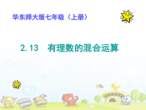 《2.13 有理数的混合运算》PPT课件1-七年级上册数学华师大版