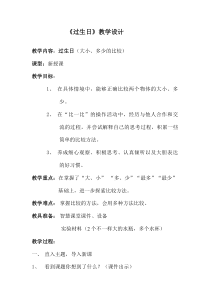 北师大版数学一年级上册《过生日》教学设计1