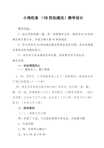 北师大版数学一年级上册《小鸡吃食》教学设计2