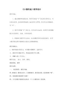 北师大版数学一年级上册《小猫钓鱼》教学设计1