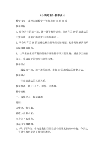 北师大版数学一年级上册《小鸡吃食》教学设计3