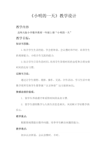 北师大版数学一年级上册《小明的一天》教学设计2