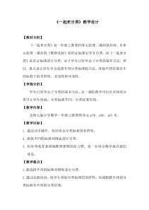 北师大版数学一年级上册《一起来分类》教学设计1
