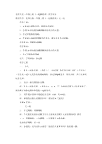 北师大版数学一年级上册《一起做游戏》教学设计1