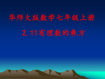 《2.11 有理数的乘方》PPT课件2-七年级上册数学华师大版