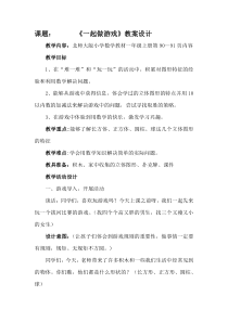 北师大版数学一年级上册《一起做游戏》教学设计2