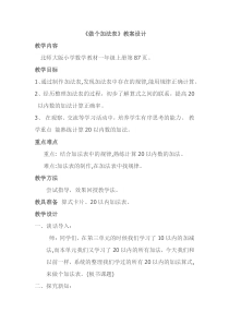 北师大版数学一年级上册《做个加法表》教学设计3