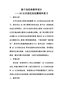 北师大版数学一年级上册《做个加法表》教学设计4