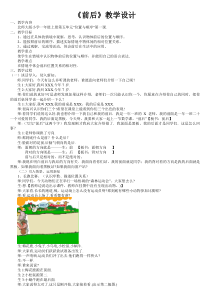 北师大版数学一年级上册《前后》教学设计1