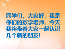 北师大版数学一年级上册《认识图形》PPT课件1