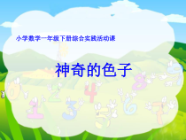 北师大版数学一年级上册《巩固应用》PPT课件2