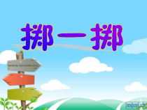 北师大版数学一年级上册《快乐的家园》PPT课件1