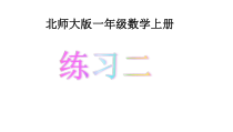 北师大版数学一年级上册《练习二》PPT课件1
