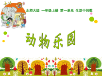 北师大版数学一年级上册《动物乐园》PPT课件2