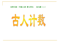 北师大版数学一年级上册《古人计数》PPT课件2