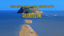 北师大版数学一年级上册《巩固应用》PPT课件1