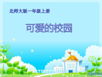 北师大版数学一年级上册《可爱的校园》PPT课件1