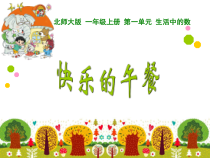 北师大版数学一年级上册《快乐的午餐》PPT课件1