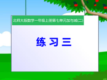 北师大版数学一年级上册《练习三》PPT课件3