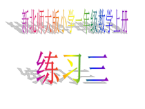 北师大版数学一年级上册《练习三》PPT课件4