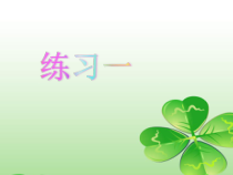 北师大版数学一年级上册《练习一》PPT课件1