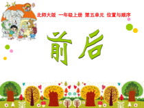 北师大版数学一年级上册《前后》PPT课件1