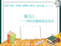 北师大版数学一年级上册《练习三》PPT课件1