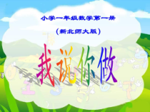 北师大版数学一年级上册《我说你做》PPT课件2
