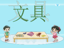 北师大版数学一年级上册《文具》PPT课件2