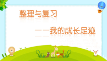 北师大版数学一年级上册《我的成长足迹》PPT课件1