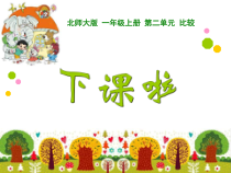 北师大版数学一年级上册《下课啦》PPT课件1