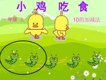 北师大版数学一年级上册《小鸡吃食》PPT课件1
