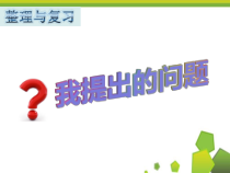 北师大版数学一年级上册《我提出的问题》PPT课件1