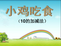 北师大版数学一年级上册《小鸡吃食》PPT课件2