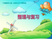 北师大版数学一年级上册《我学到了什么》PPT课件1