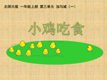 北师大版数学一年级上册《小鸡吃食》PPT课件3